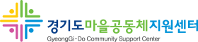 경기도마을공동체지원센터